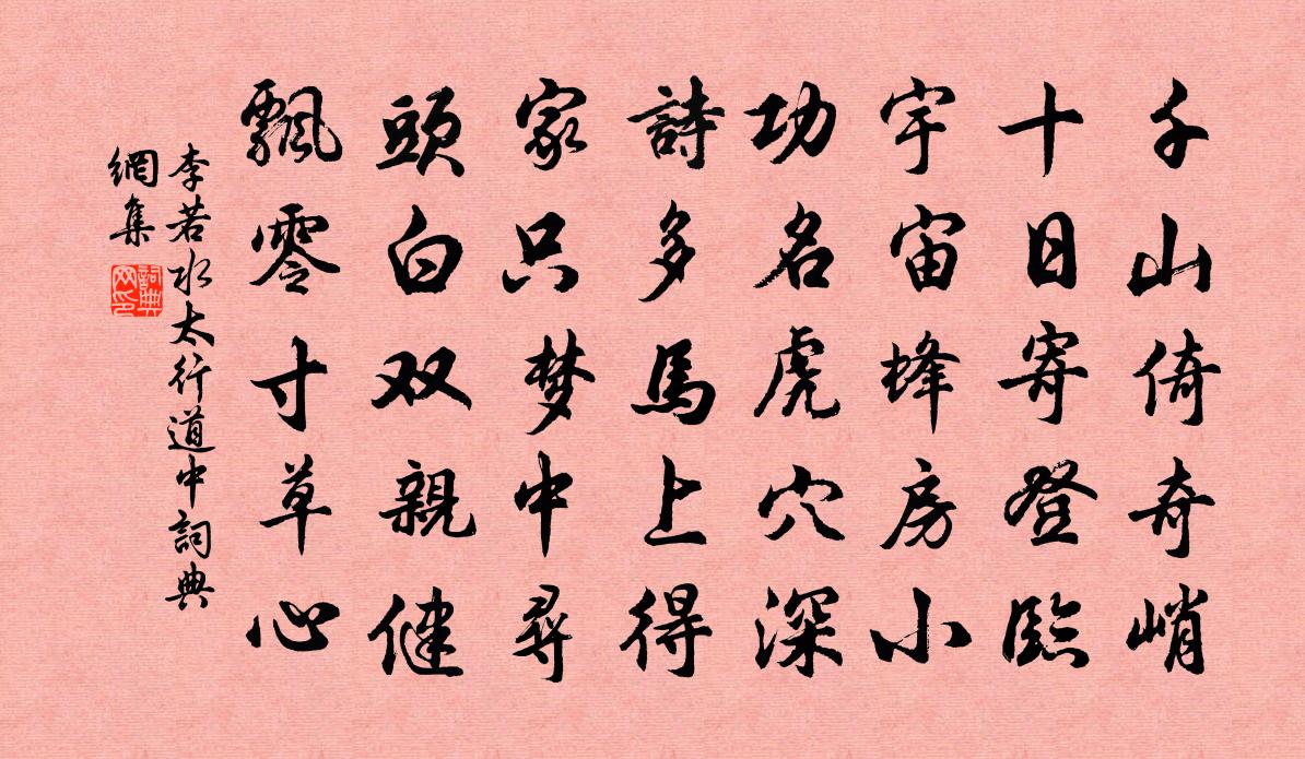 李若水太行道中書法作品欣賞