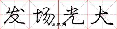 龐中華發場光大行書怎么寫