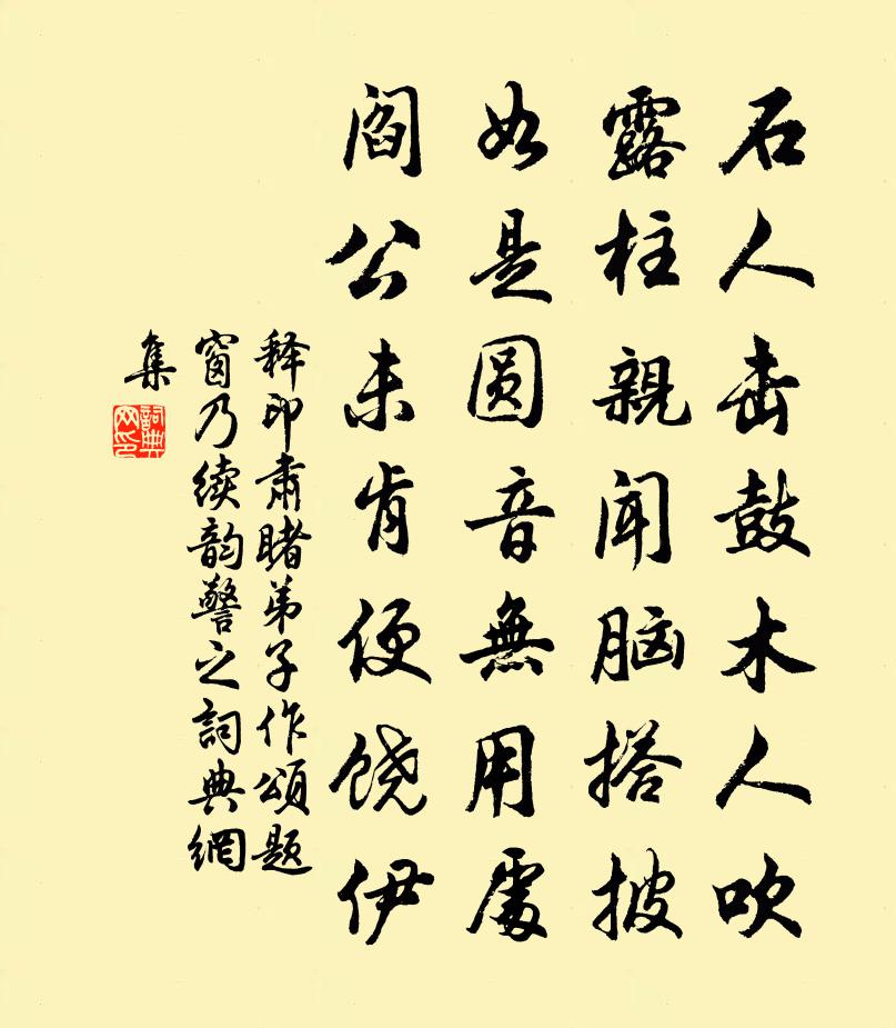 釋印肅睹弟子作頌題窗乃續韻警之書法作品欣賞