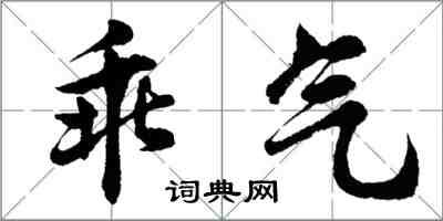 胡問遂乖氣行書怎么寫