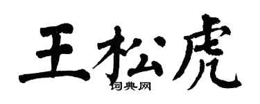 翁闓運王松虎楷書個性簽名怎么寫