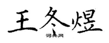 丁謙王冬煜楷書個性簽名怎么寫