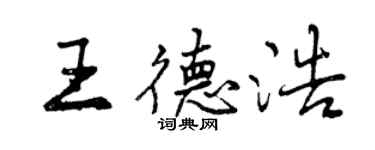 曾慶福王德浩行書個性簽名怎么寫