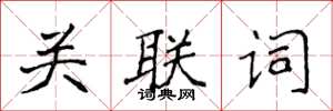 侯登峰關聯詞楷書怎么寫