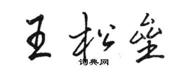 駱恆光王松壘行書個性簽名怎么寫