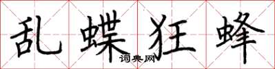 荊霄鵬亂蝶狂蜂楷書怎么寫