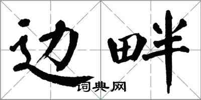 翁闓運邊畔楷書怎么寫