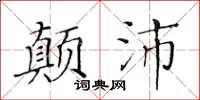 黃華生顛沛楷書怎么寫