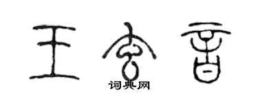 陳聲遠王玄音篆書個性簽名怎么寫