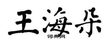 翁闓運王海朵楷書個性簽名怎么寫