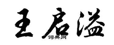 胡問遂王啟溢行書個性簽名怎么寫