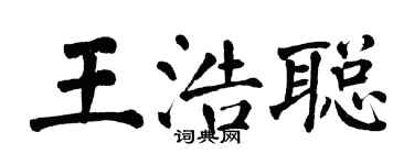 翁闓運王浩聰楷書個性簽名怎么寫
