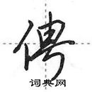 田英章寫的硬筆行書俜