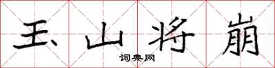 袁強玉山將崩楷書怎么寫