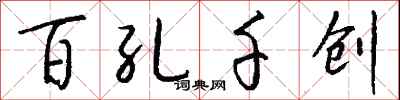 錢沛雲百孔千創行書怎么寫