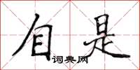 侯登峰自是楷書怎么寫