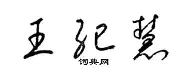 梁錦英王紀慧草書個性簽名怎么寫