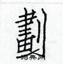 白克儉寫的硬筆楷書劃