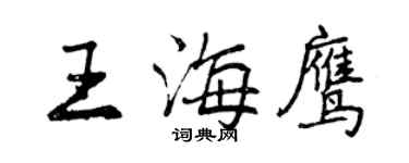 曾慶福王海鷹行書個性簽名怎么寫