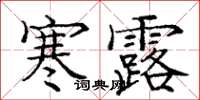 龐中華寒露楷書怎么寫