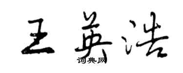 曾慶福王英浩行書個性簽名怎么寫