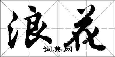 胡問遂浪花行書怎么寫