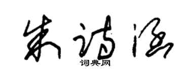 朱錫榮朱詩涵草書個性簽名怎么寫