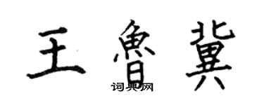 何伯昌王魯冀楷書個性簽名怎么寫