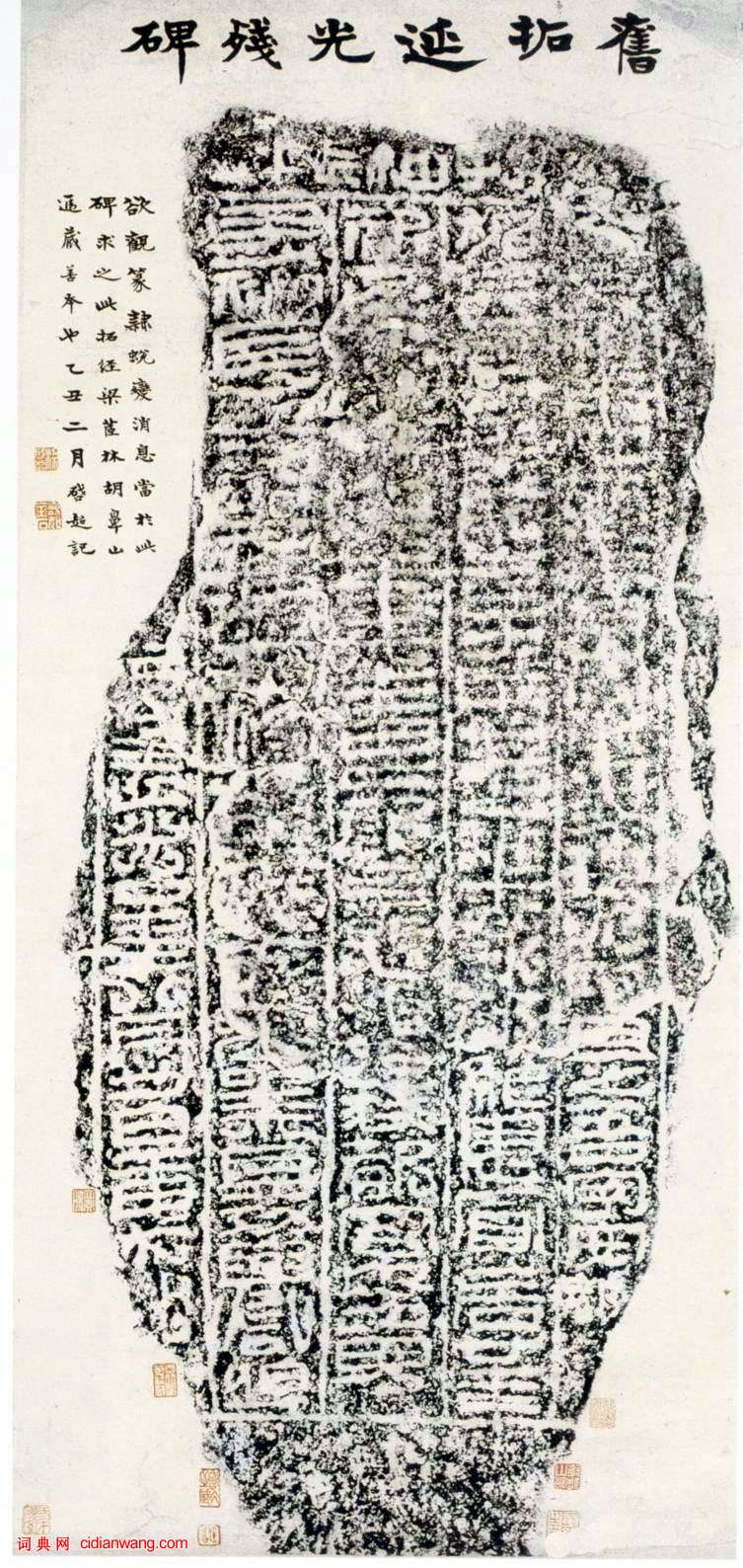 東漢隸書《延光殘碑》