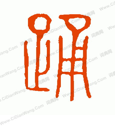 說文解字寫的踴