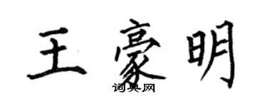 何伯昌王豪明楷書個性簽名怎么寫