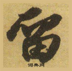 蘇軾在洞庭春色賦中山松醪賦合卷中寫的留