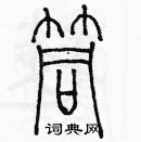 余巨力寫的硬筆篆書筒