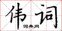 丁謙偉詞楷書怎么寫