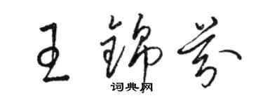 駱恆光王錦芬草書個性簽名怎么寫