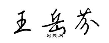 梁錦英王岳芬草書個性簽名怎么寫