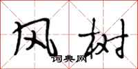段相林風樹行書怎么寫