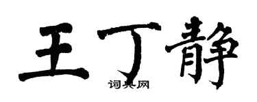 翁闓運王丁靜楷書個性簽名怎么寫