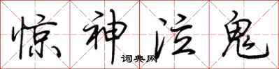 荊霄鵬驚神泣鬼行書怎么寫