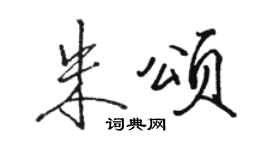 駱恆光朱頌行書個性簽名怎么寫