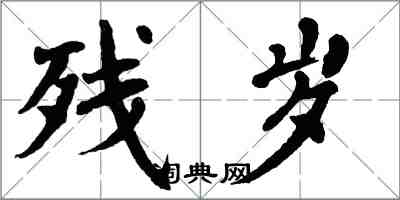 翁闓運殘歲楷書怎么寫