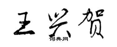 曾慶福王興賀行書個性簽名怎么寫