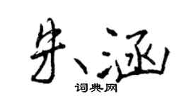 曾慶福朱涵行書個性簽名怎么寫