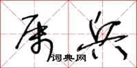 王冬齡屬兵草書怎么寫