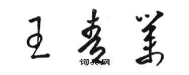 駱恆光王青業草書個性簽名怎么寫