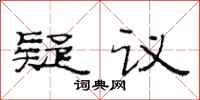范連陞疑議隸書怎么寫