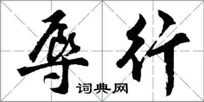 胡問遂辱行行書怎么寫