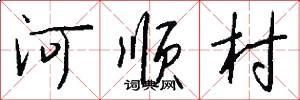 河順村怎么寫好看