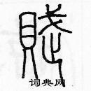 余巨力寫的硬筆篆書賦