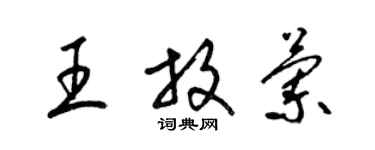 梁錦英王放蘭草書個性簽名怎么寫